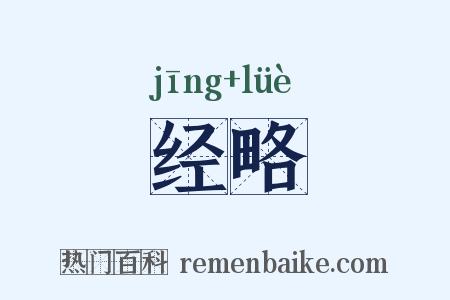 经略是什么意思的图片